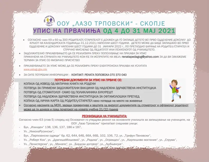 Уписи на првачиња 2021