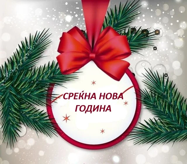 Среќна Нова 2023 година