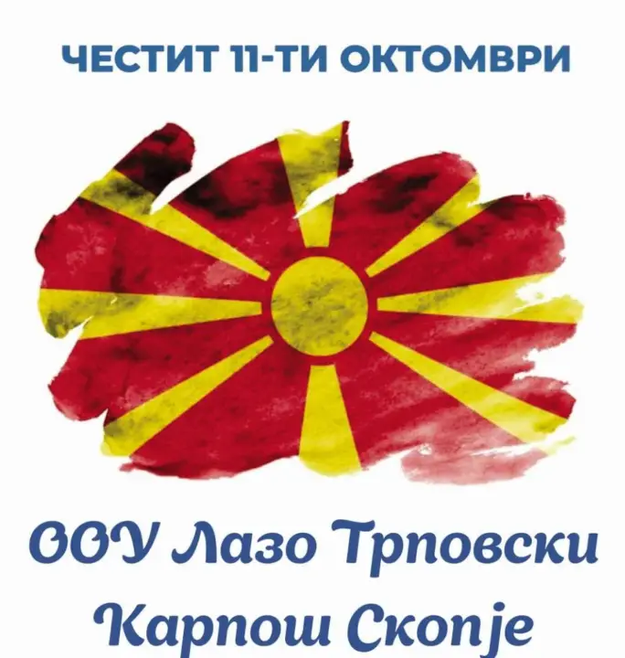 Честит 11 ти Октомври 2023