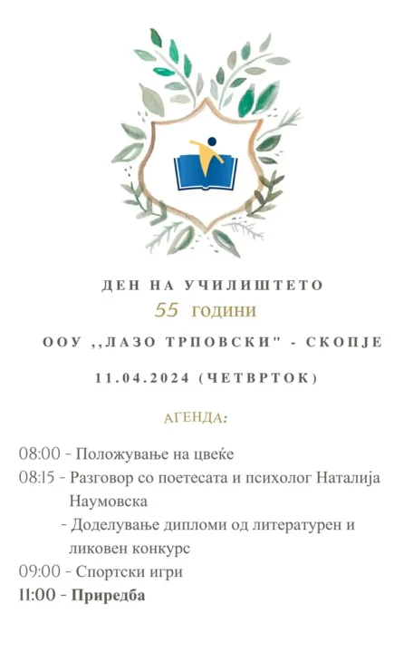 Ден на училиштето 11.04.2024