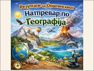 Резултати од општинскиот натпревар по Географија 05 03 2026